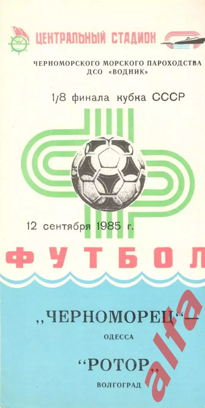 Черноморец Одесса - Ротор Волгоград 12.09.1985 Кубок СССР.