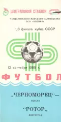 Черноморец Одесса - Ротор Волгоград 12.09.1985 Кубок СССР.
