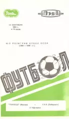 Торпедо Москва - СКА Хабаровск 13.09.1985 Кубок СССР.