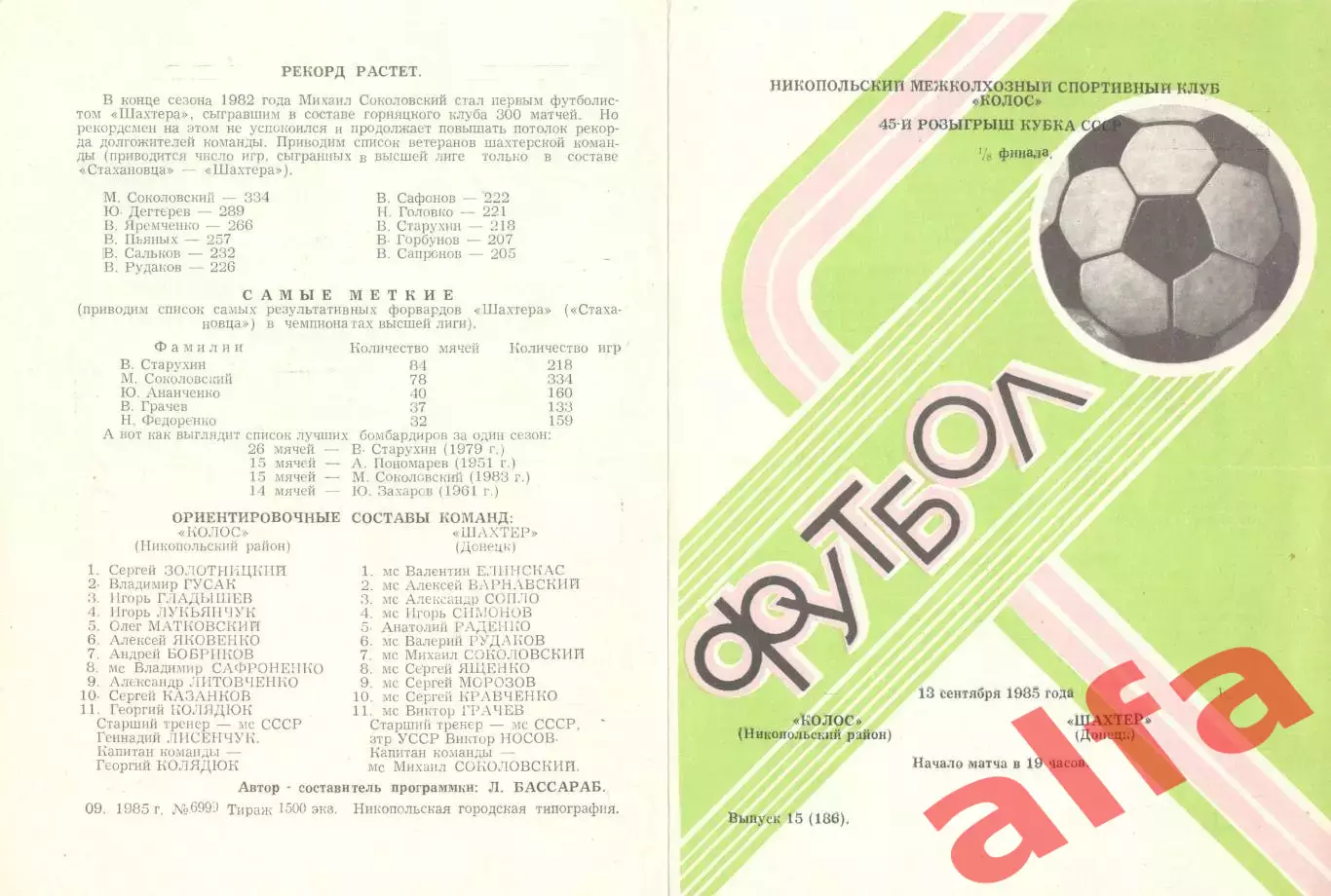 Колос Никополь - Шахтер Донецк 13.09.1985 Кубок СССР.