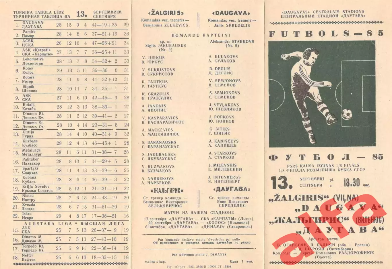 Даугава Рига - Жальгирис Вильнюс 13.09.1985 Кубок СССР.