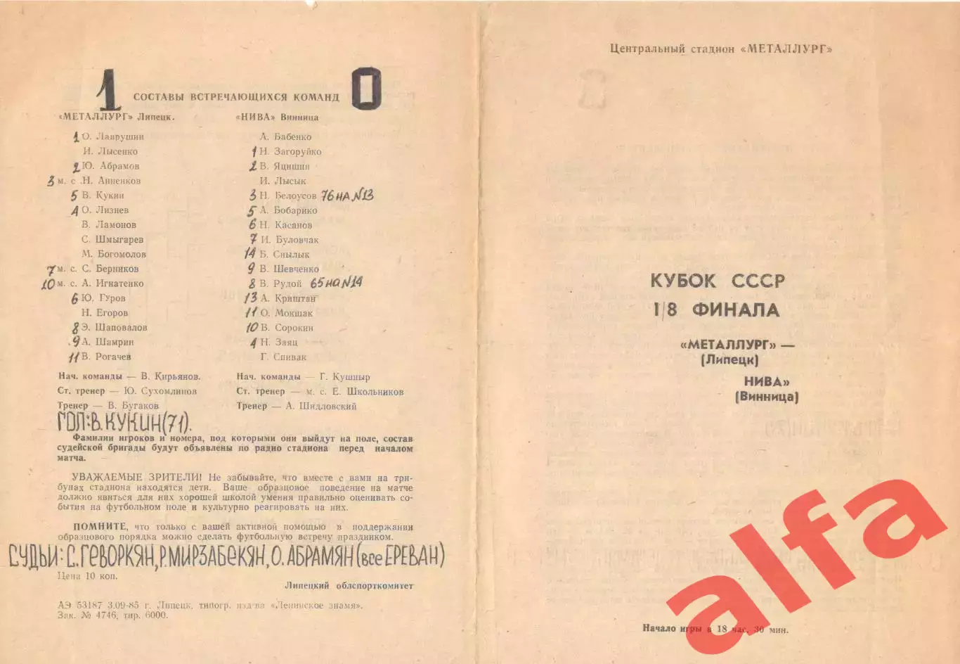 Металлург Липецк - Нива Винница 13.09.1985 Кубок СССР.