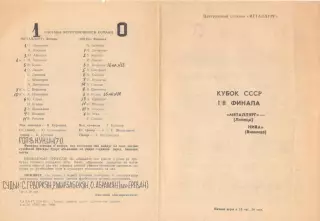 Металлург Липецк - Нива Винница 13.09.1985 Кубок СССР.