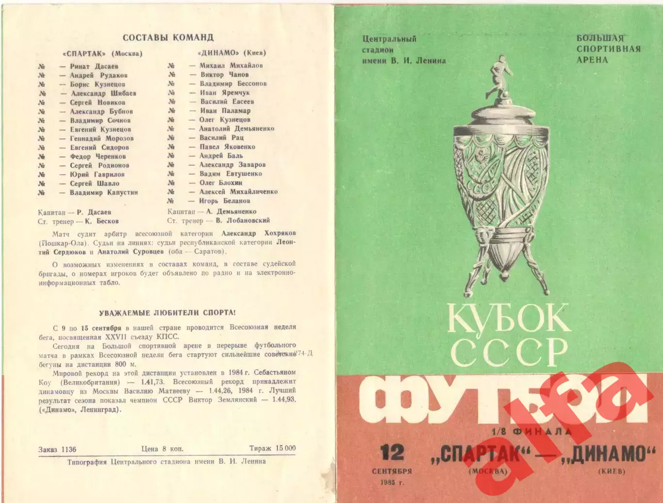 Спартак Москва - Динамо Киев 12.09.1985 Кубок СССР.