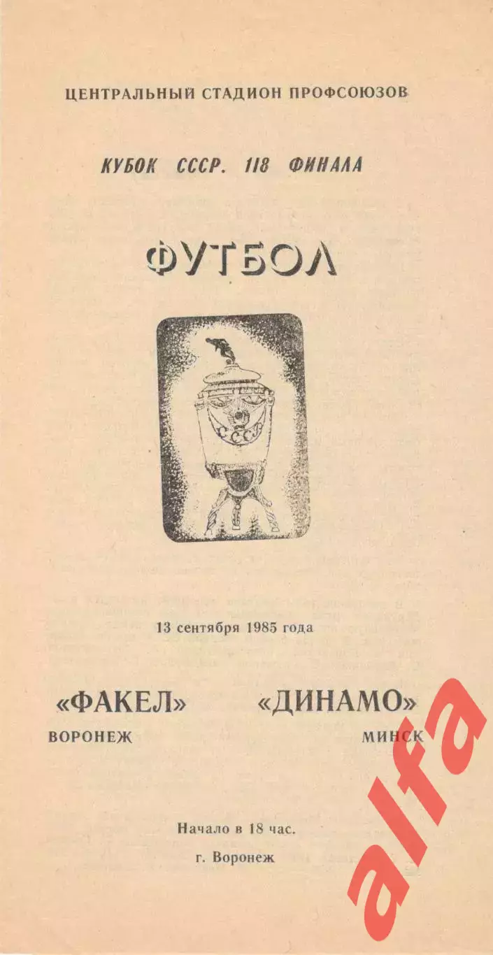 Факел Воронеж - Динамо Минск 13.09.1985 Кубок СССР.