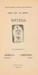 Факел Воронеж - Динамо Минск 13.09.1985 Кубок СССР.
