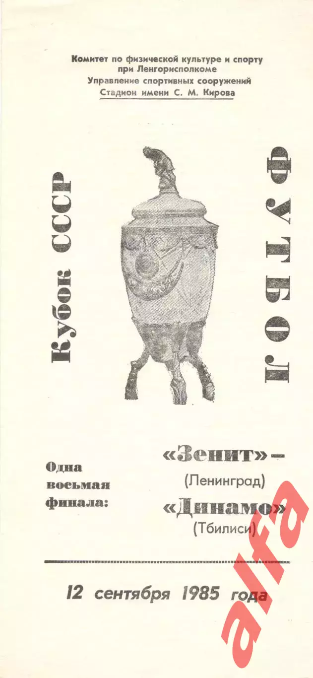 Зенит Ленинград - Динамо Тбилиси 12.09.1985 Кубок СССР.