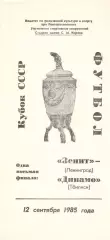 Зенит Ленинград - Динамо Тбилиси 12.09.1985 Кубок СССР.