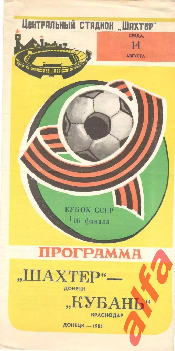 Шахтер Донецк - Кубань Краснодар 14.08.1985 Кубок СССР.