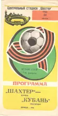 Шахтер Донецк - Кубань Краснодар 14.08.1985 Кубок СССР.