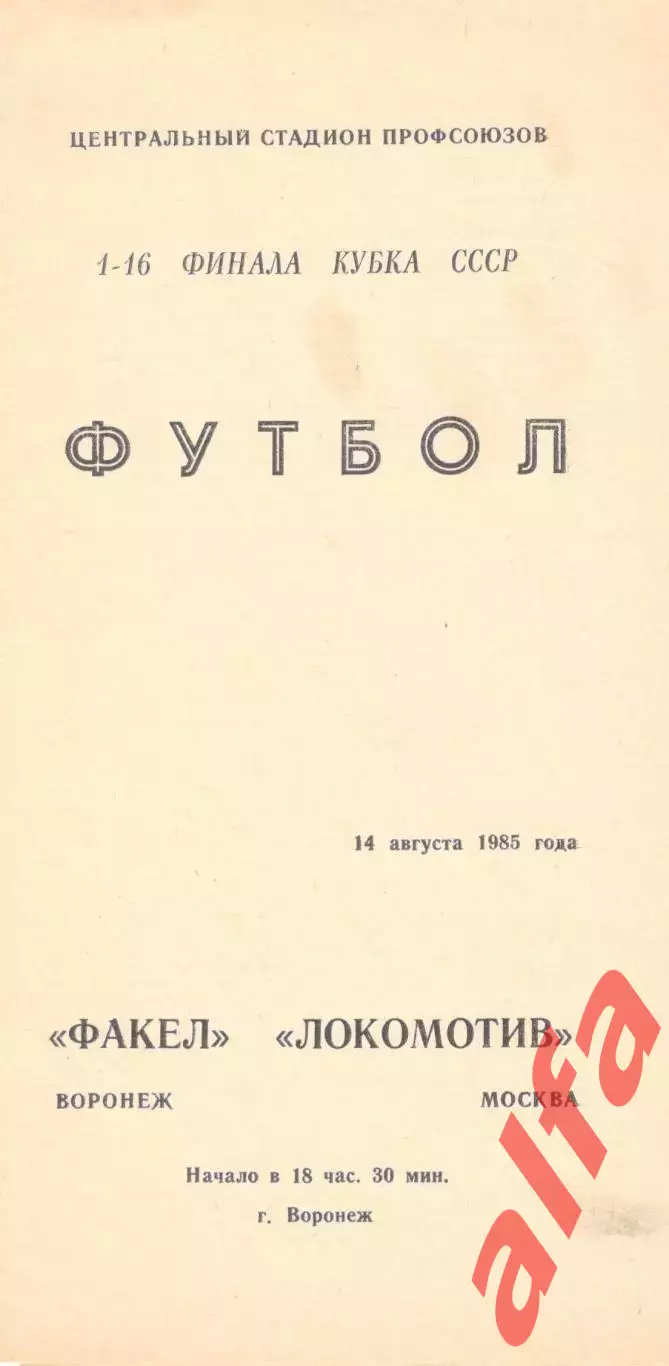 Факел Воронеж - Локомотив Москва 14.08.1985 Кубок СССР.