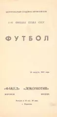 Факел Воронеж - Локомотив Москва 14.08.1985 Кубок СССР.