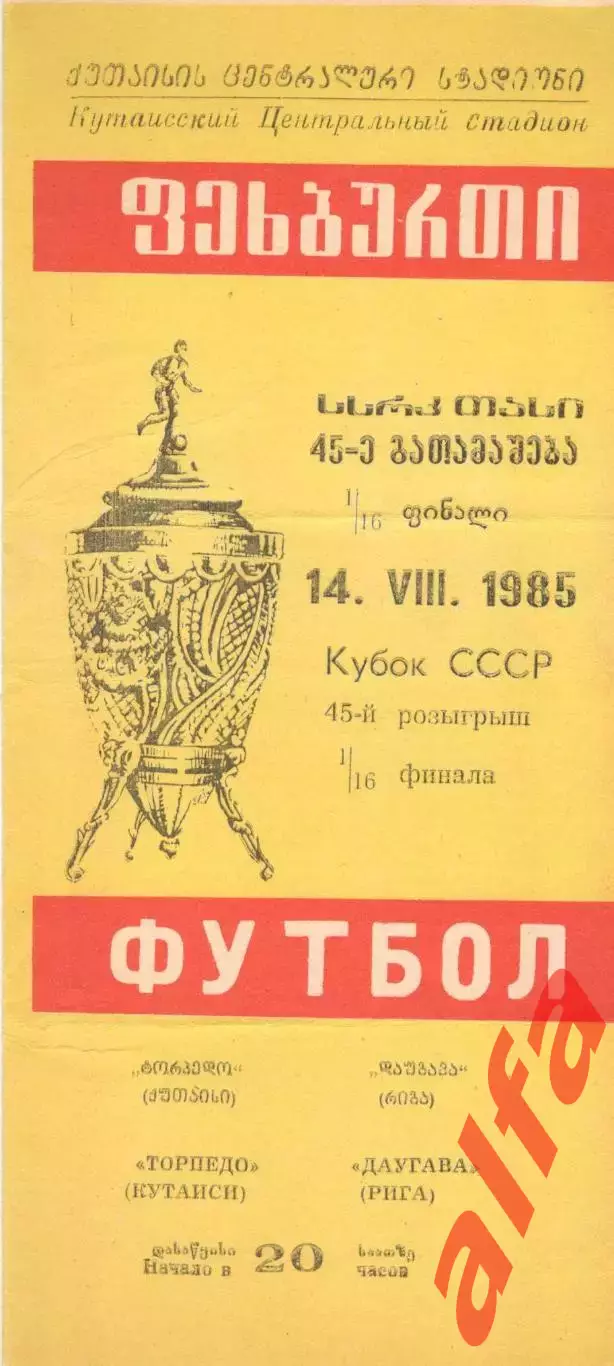Торпедо Кутаиси - Даугава Рига 14.08.1985 Кубок СССР.