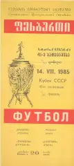 Торпедо Кутаиси - Даугава Рига 14.08.1985 Кубок СССР.