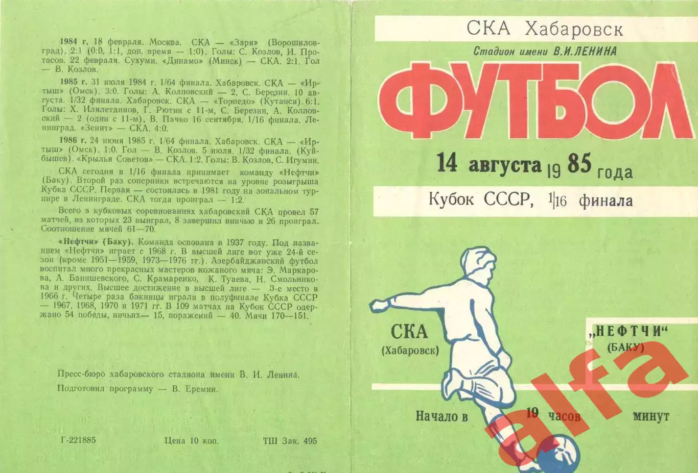 СКА Хабаровск - Нефтчи Баку 14.08.1985 Кубок СССР.