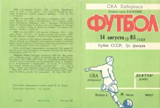 СКА Хабаровск - Нефтчи Баку 14.08.1985 Кубок СССР.