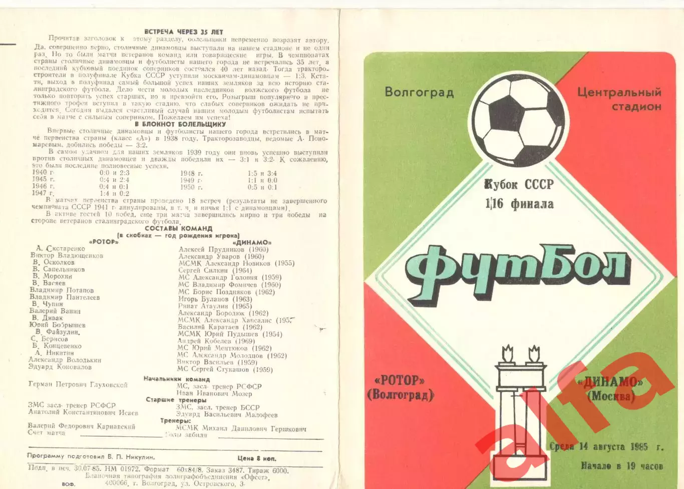 Ротор Волгоград - Динамо Москва 14.08.1985 Кубок СССР.