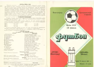 Ротор Волгоград - Динамо Москва 14.08.1985 Кубок СССР.
