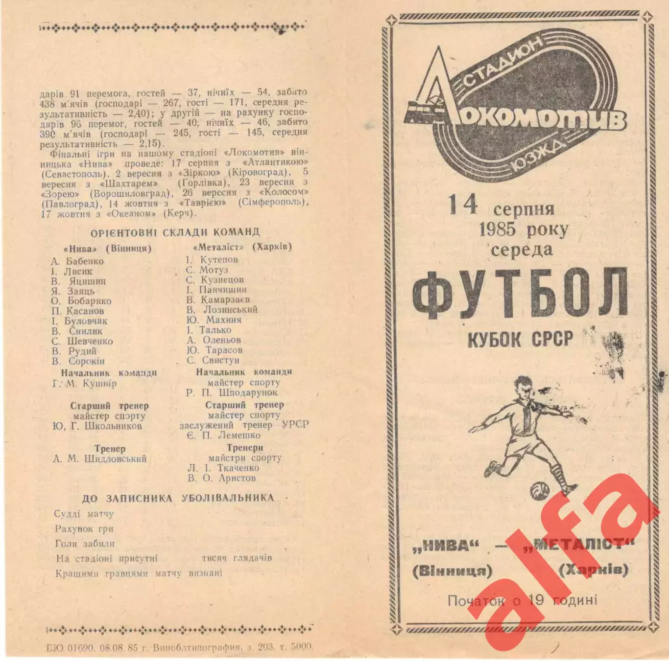 Нива Винница - Металлист Харьков 14.08.1985 Кубок СССР.