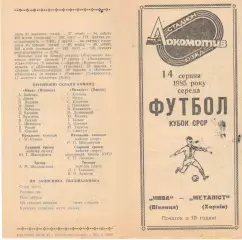 Нива Винница - Металлист Харьков 14.08.1985 Кубок СССР.