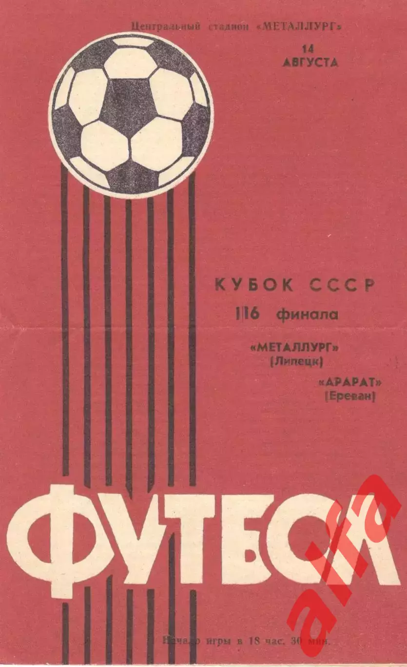 Металлург Липецк - Арарат Ереван 14.08.1985 Кубок СССР.