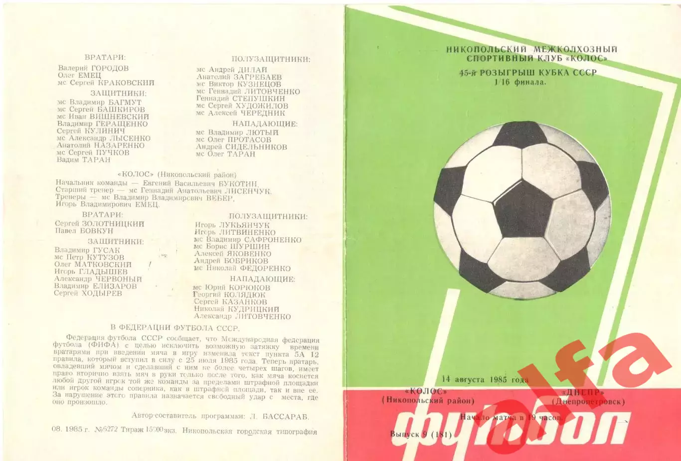 Колос Никополь - Днепр Днепропетровск 14.08.1985 Кубок СССР.