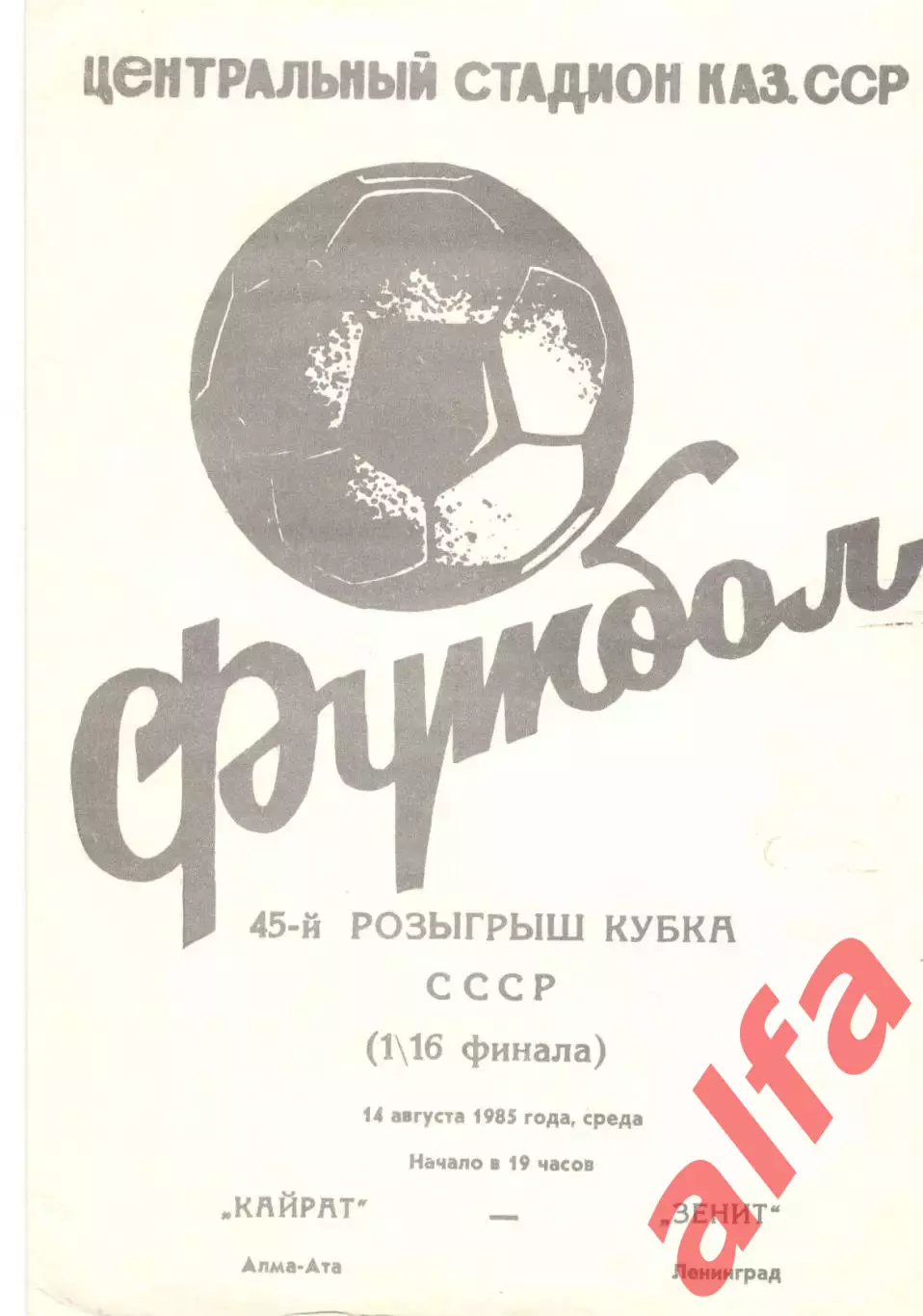 Кайрат Алма-Ата - Зенит Ленинград 14.08.1985 Кубок СССР.