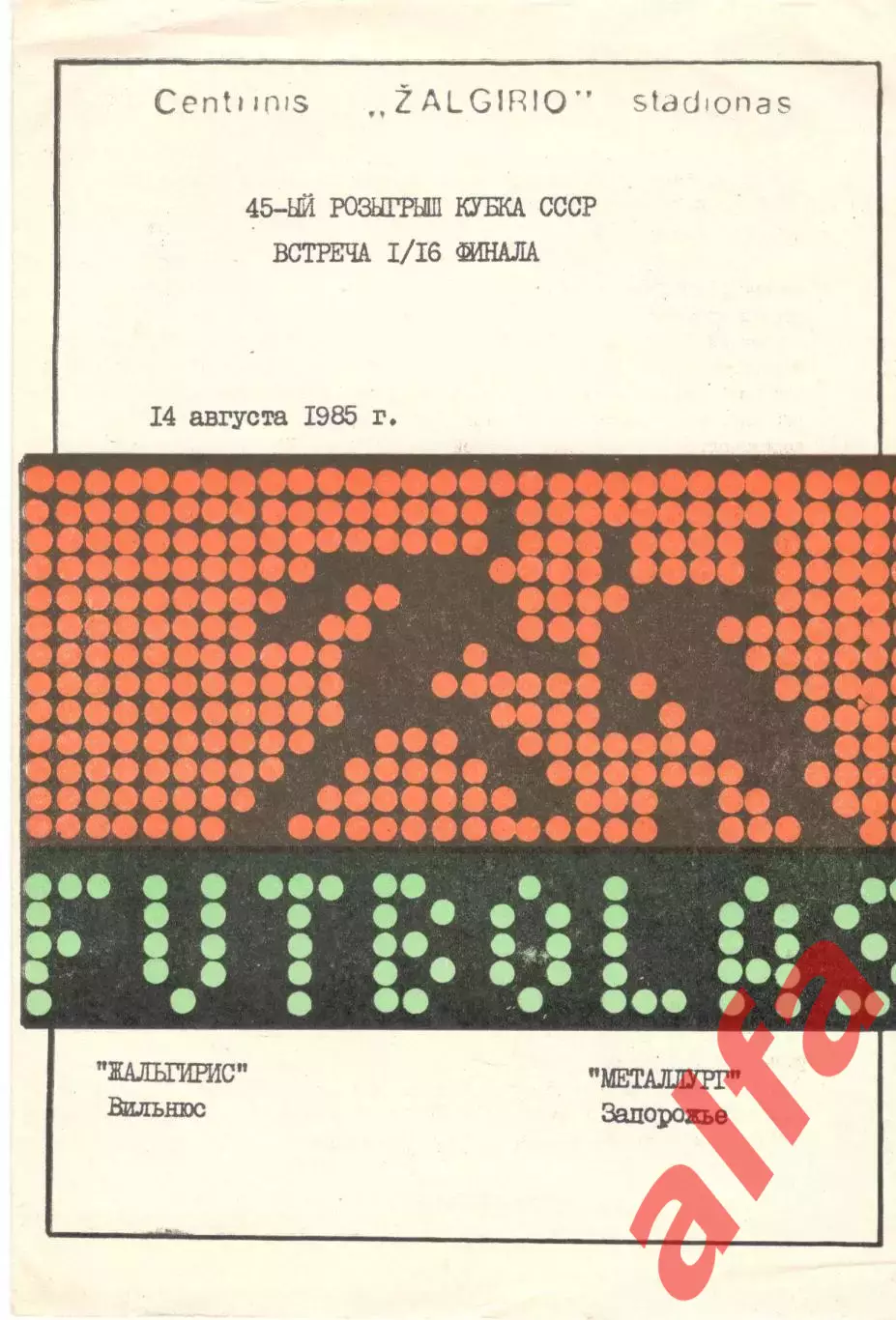 Жальгирис Вильнюс - Металлург Запорожье 14.08.1985 Кубок СССР.