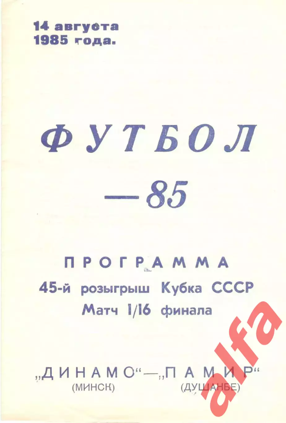 Динамо Минск - Памир Душанбе 14.08.1985 Кубок СССР.