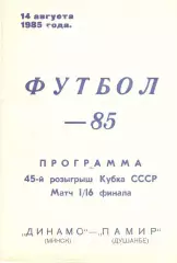 Динамо Минск - Памир Душанбе 14.08.1985 Кубок СССР.