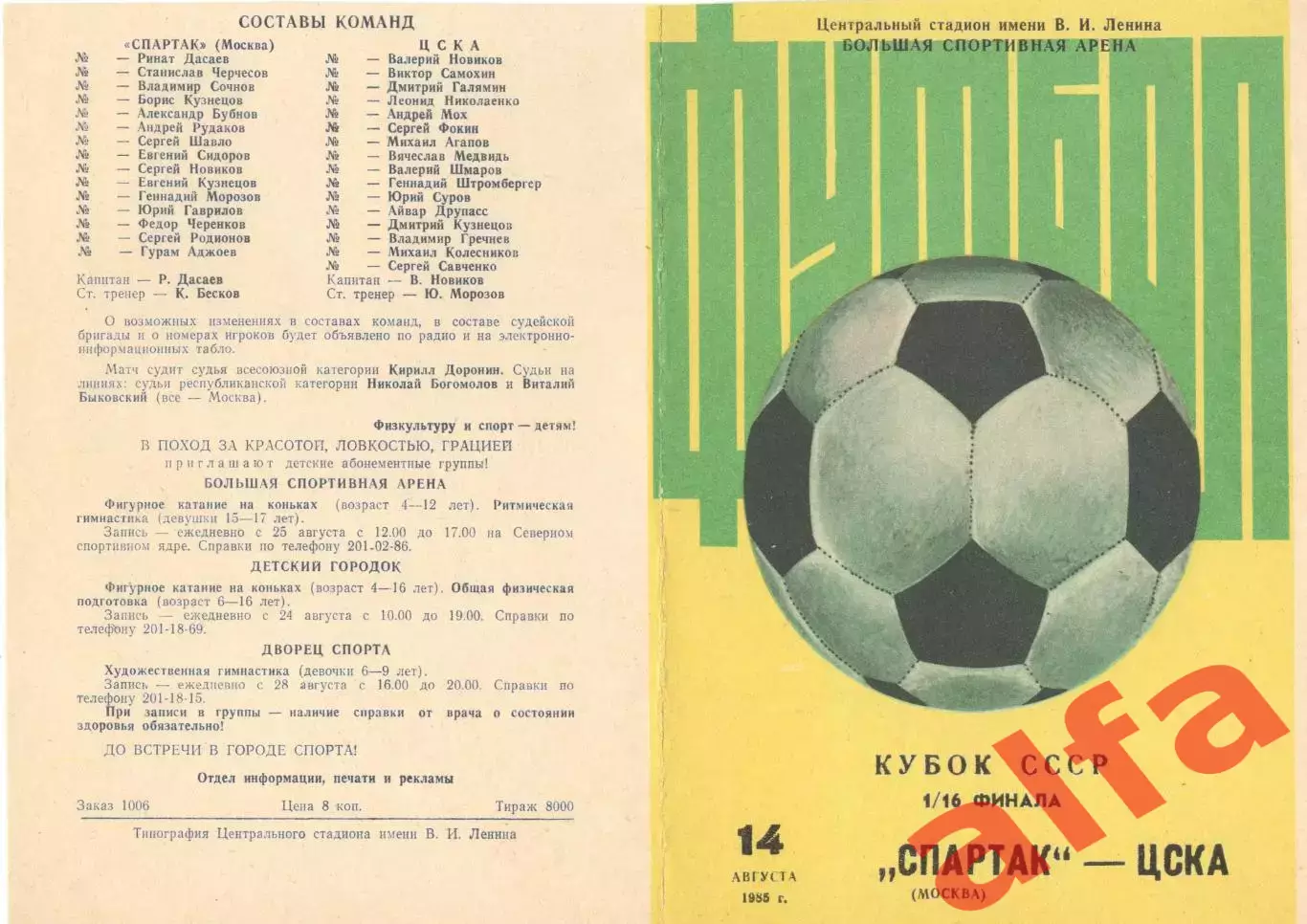 Спартак Москва - ЦСКА 14.08.1985 Кубок СССР.