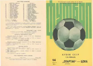 Спартак Москва - ЦСКА 14.08.1985 Кубок СССР.