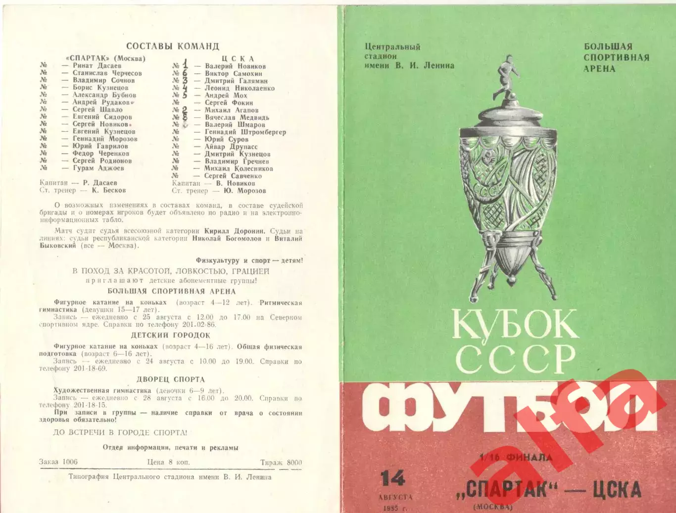 Спартак Москва - ЦСКА 14.08.1985 Кубок СССР. (Второй вид)