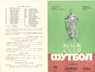 Спартак Москва - ЦСКА 14.08.1985 Кубок СССР. (Второй вид)