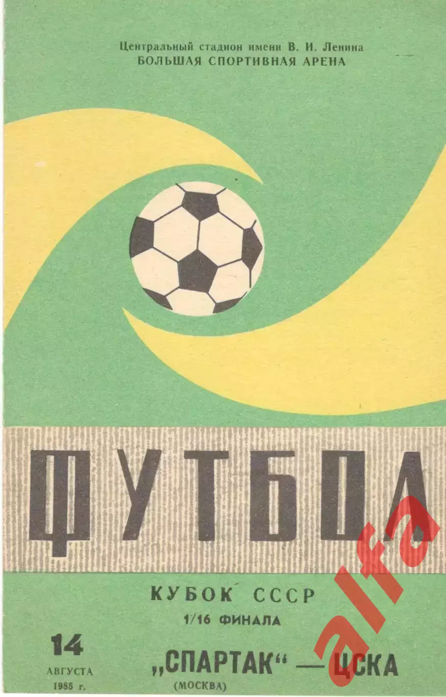 Спартак Москва - ЦСКА 14.08.1985 Кубок СССР. (Третий вид)