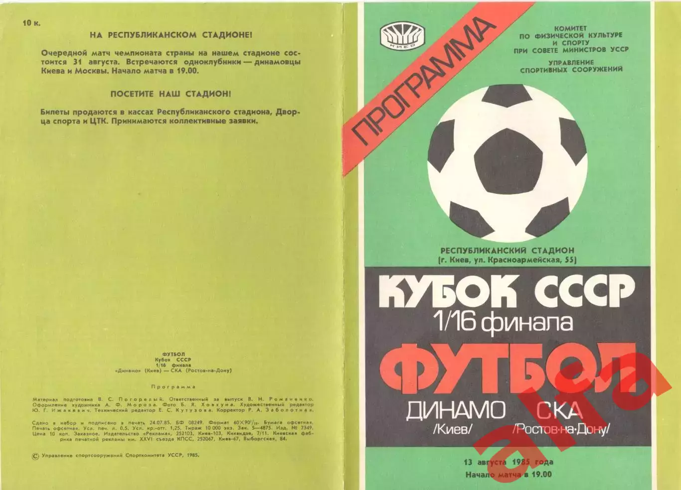 Динамо Киев - СКА Ростов-на-Дону 13.08.1985 Кубок СССР.