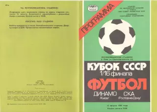 Динамо Киев - СКА Ростов-на-Дону 13.08.1985 Кубок СССР.