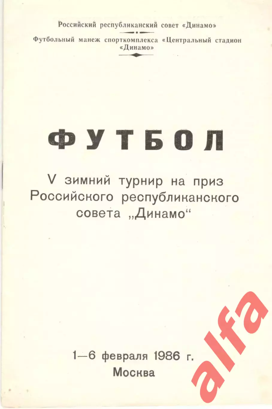 V турнир Динамо. 1-6.02.1986. Москва,Ю Ставрополь, Брянск, Киров, Барнаул, Волог