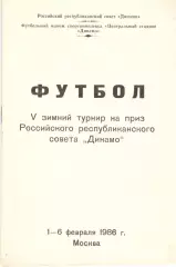 V турнир Динамо. 1-6.02.1986. Москва,Ю Ставрополь, Брянск, Киров, Барнаул, Волог