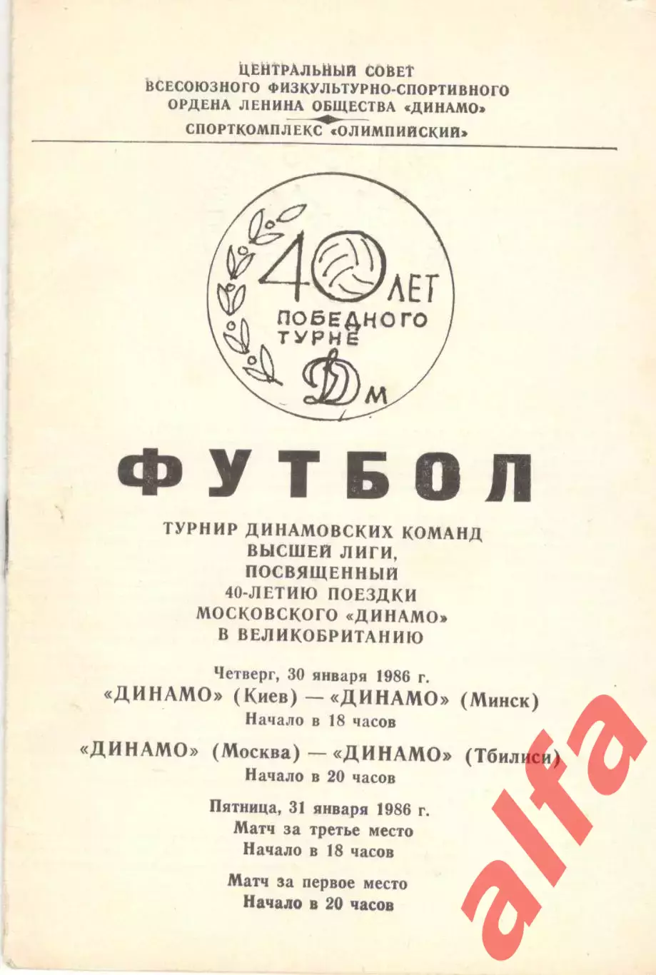 Турнир, посвященный 40-летию Поездки Динамо в Англию.30-31.01.1986. Минск, Киев.