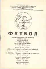Турнир, посвященный 40-летию Поездки Динамо в Англию.30-31.01.1986. Минск, Киев.