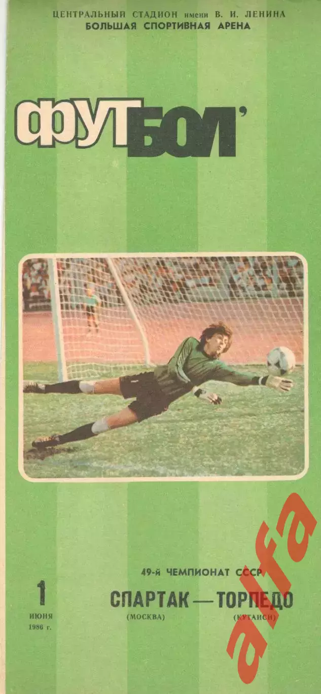 Спартак Москва - Торпедо Кутаиси 01.06.1986
