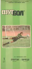 Спартак Москва - Торпедо Кутаиси 01.06.1986