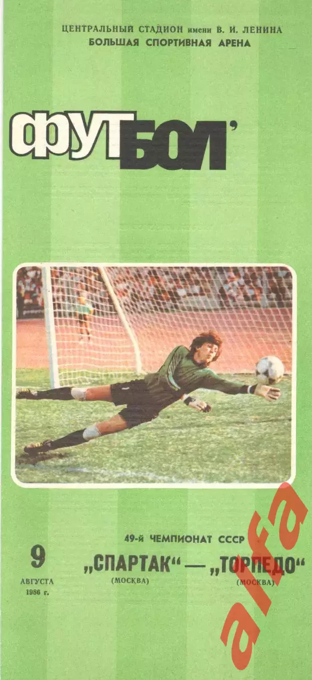 Спартак Москва - Торпедо Москва 09.08.1986