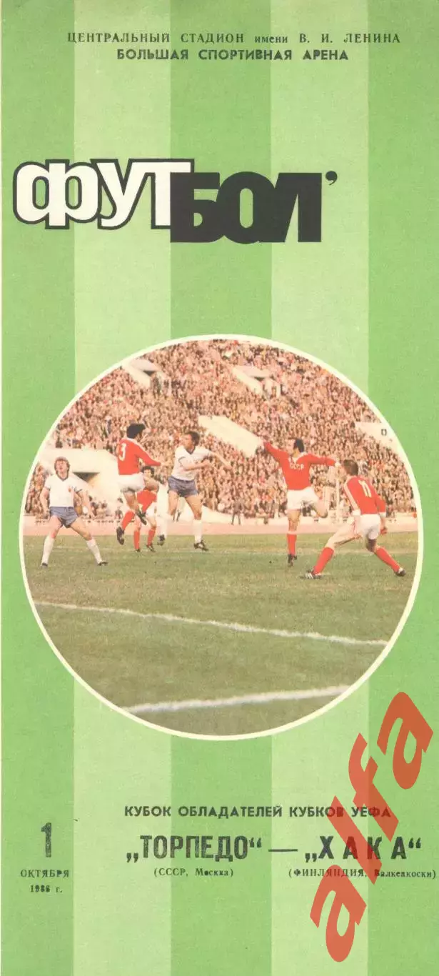 Торпедо Москва - ХАКА Финляндия 01.10.1986