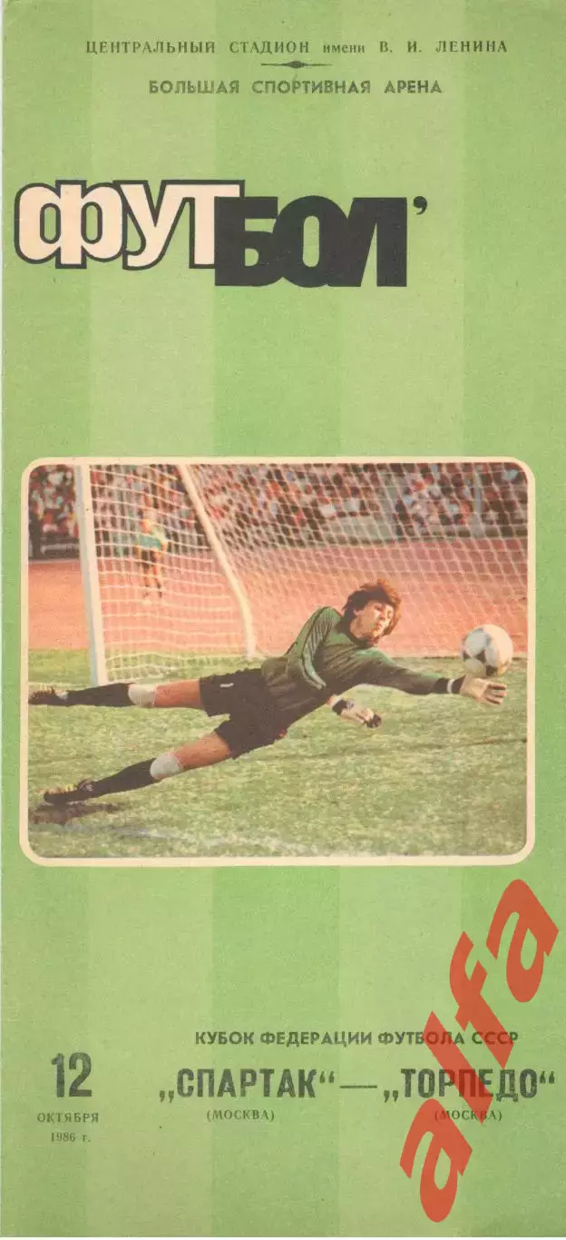 Спартак Москва - Торпедо Москва 12.10.1986. Кубок Федерации