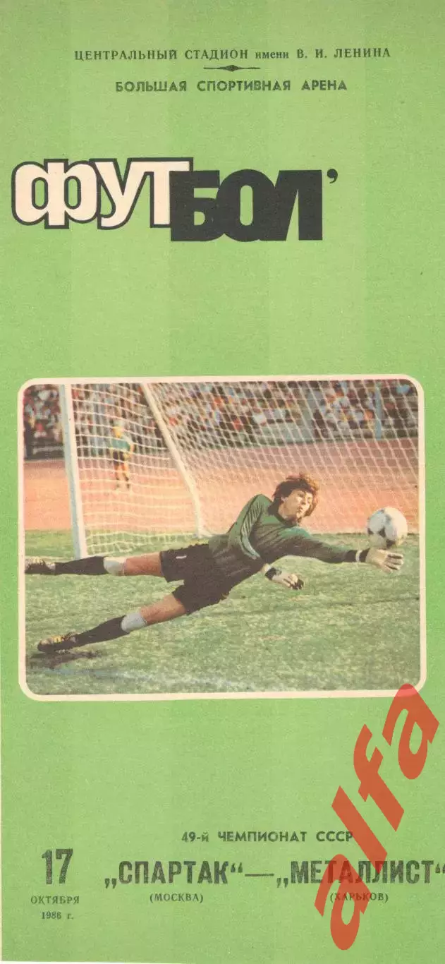Спартак Москва - Металлист Харьков 17.10.1986