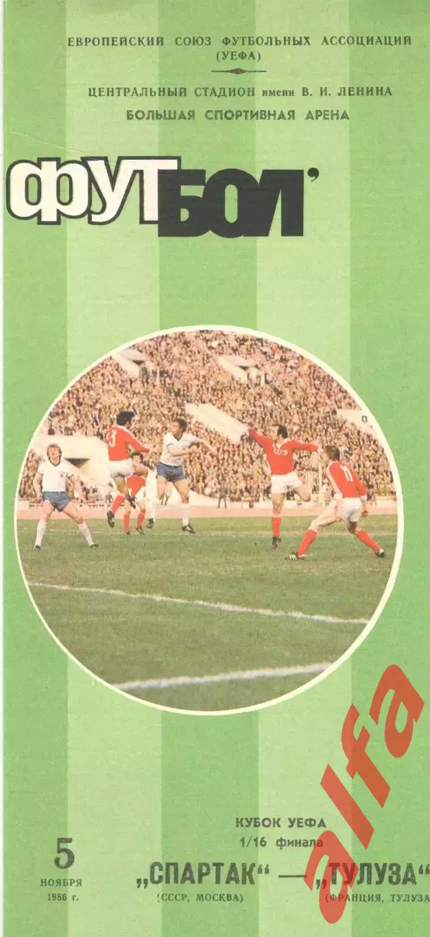Спартак Москва - Тулуза Франция 05.11.1986
