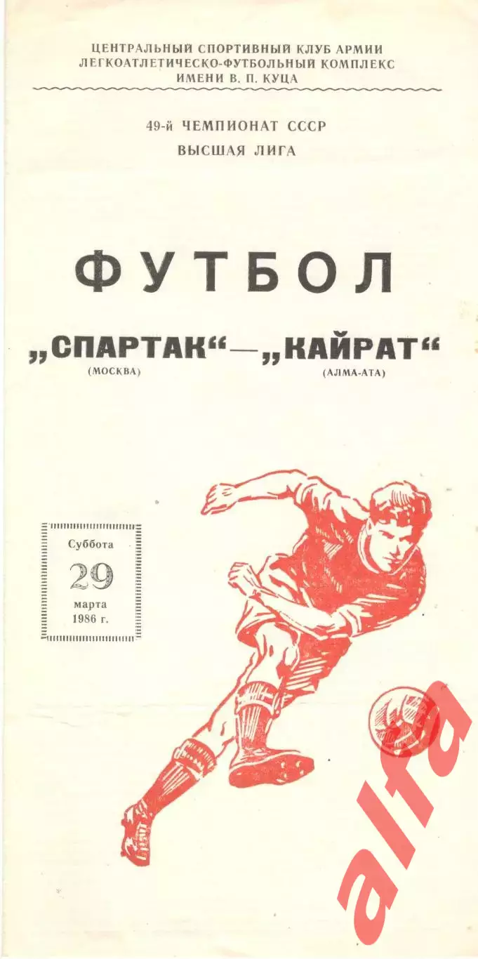 Спартак Москва - Кайрат Алма-ата 29.03.1986