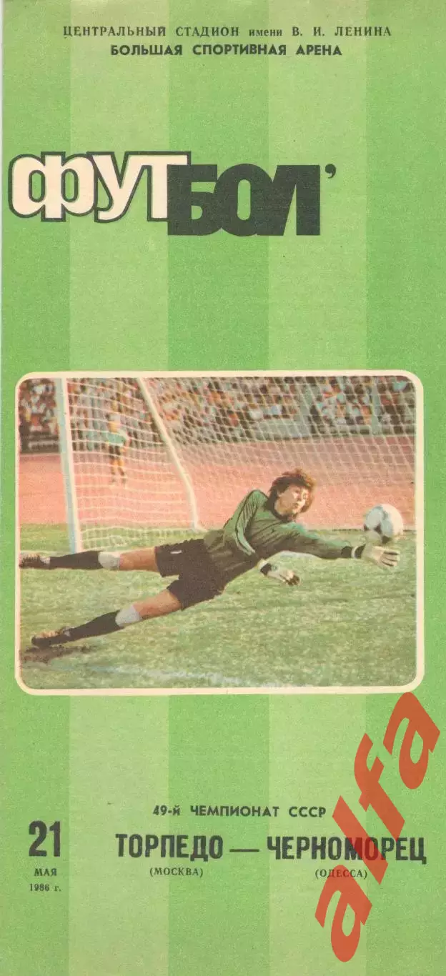 Торпедо Москва - Черноморец Одесса 21.05.1986